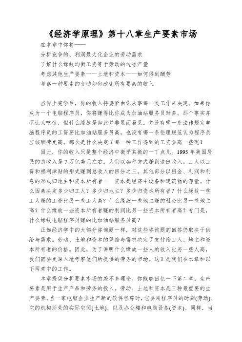 《经济学原理》第十八章生产要素市场