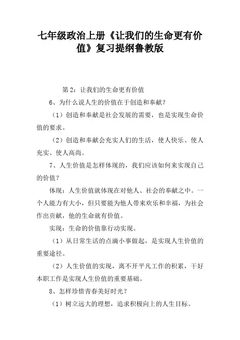 七年级政治上册《让我们的生命更有价值》复习提纲鲁教版