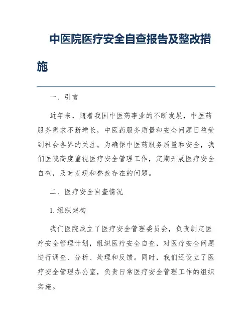 中医院医疗安全自查报告及整改措施