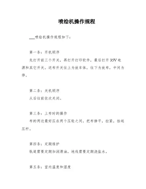 喷绘机操作规程