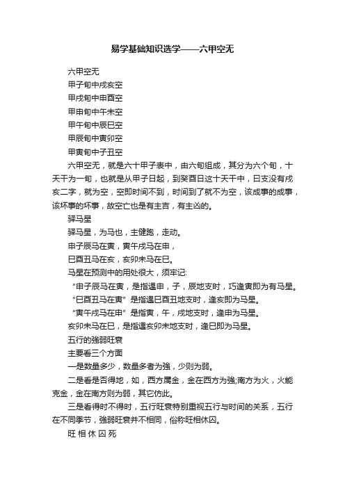 易学基础知识选学——六甲空无