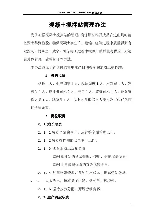 混凝土搅拌站管理办法