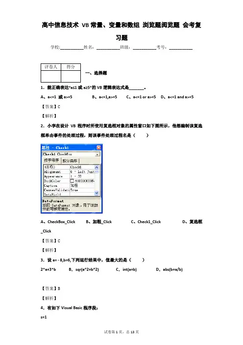 高中信息技术 VB常量、变量和数组 浏览题阅览题 会考复习题