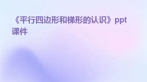 《平行四边形和梯形的认识》课件