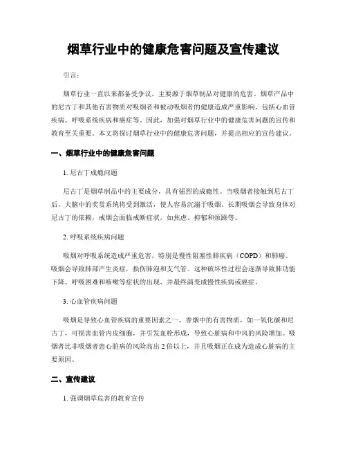 烟草行业中的健康危害问题及宣传建议
