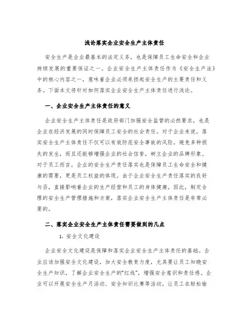浅论落实企业安全生产主体责任
