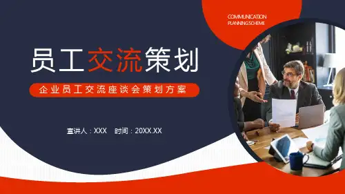 企业员工交流座谈会策划方案PPT教学讲解课件