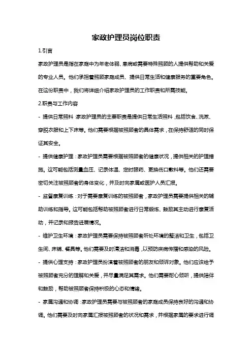 家政护理员岗位职责