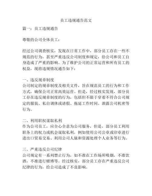 员工违规通告范文