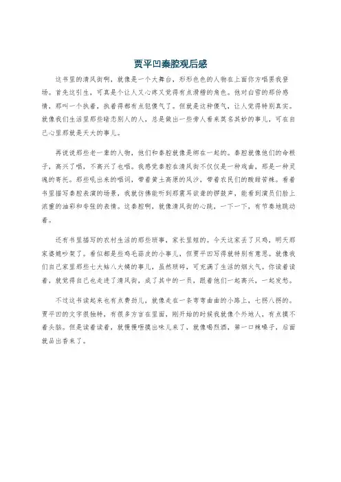 贾平凹秦腔观后感