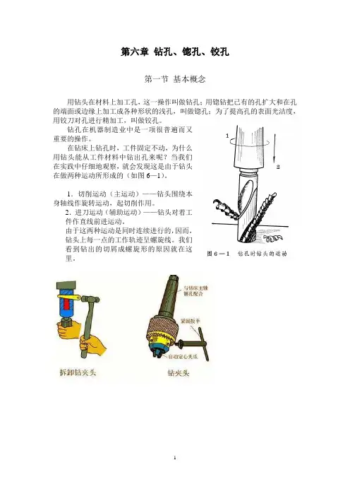 《钳工》第六章_钻孔_锪孔_铰孔