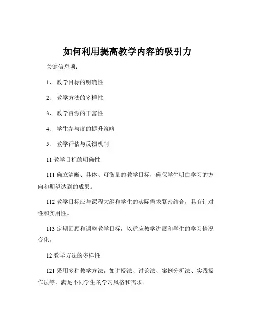 如何利用提高教学内容的吸引力
