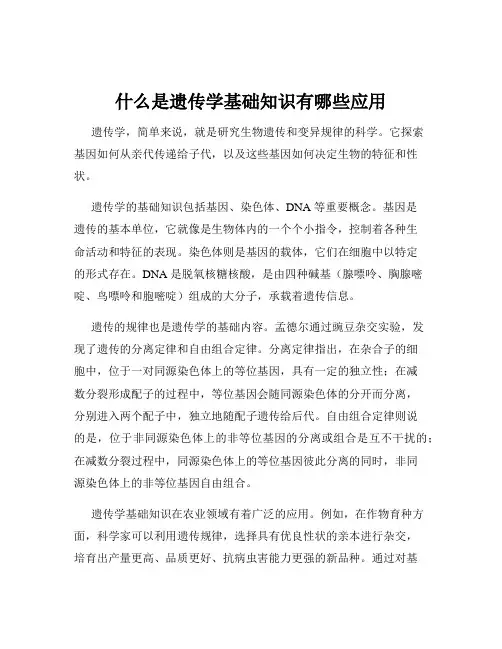 什么是遗传学基础知识有哪些应用