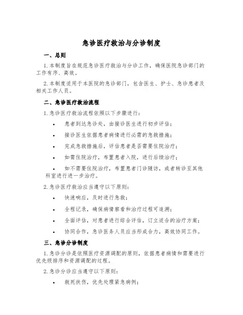 急诊医疗救治与分诊制度
