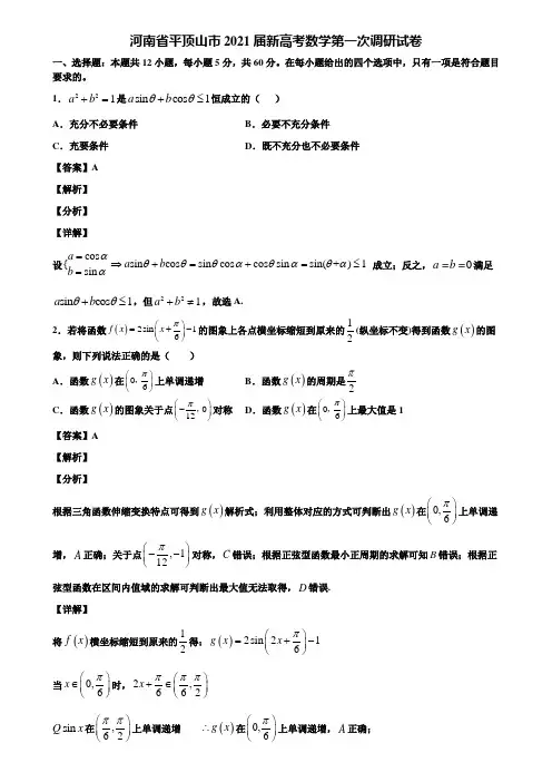 河南省平顶山市2021届新高考数学第一次调研试卷含解析