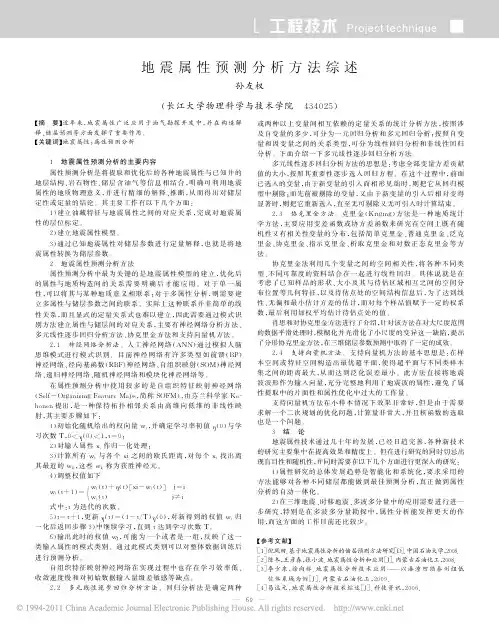 地震属性预测分析方法综述