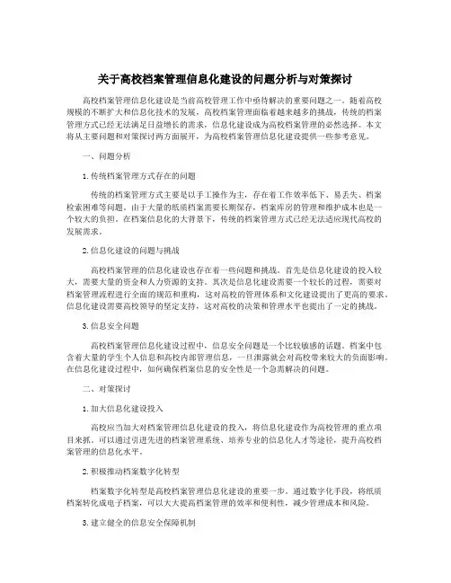 关于高校档案管理信息化建设的问题分析与对策探讨