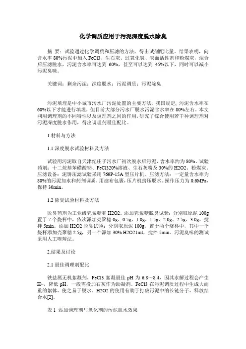 化学调质应用于污泥深度脱水除臭