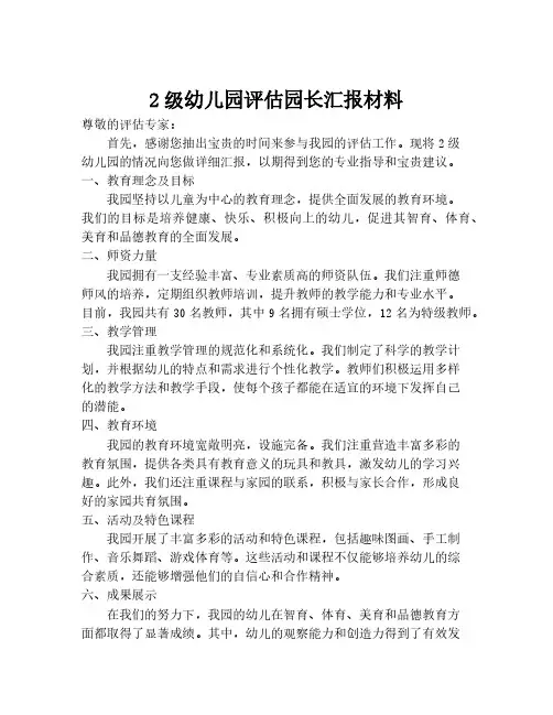 2级幼儿园评估园长汇报材料
