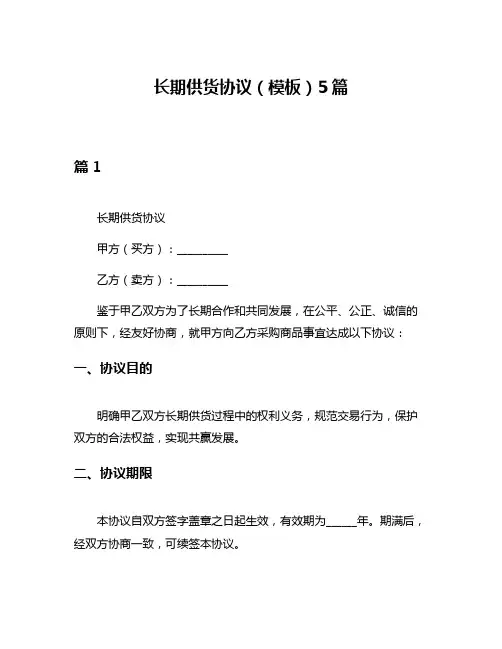 长期供货协议(模板)5篇