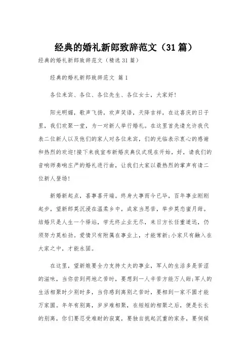经典的婚礼新郎致辞范文(31篇)