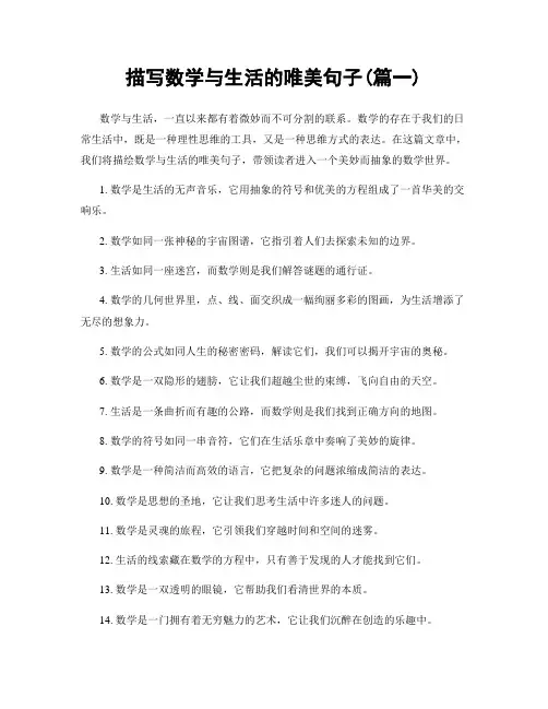 描写数学与生活的唯美句子(精选合集2篇)