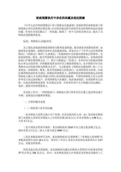 财政预算执行中存在的问题及相应措施