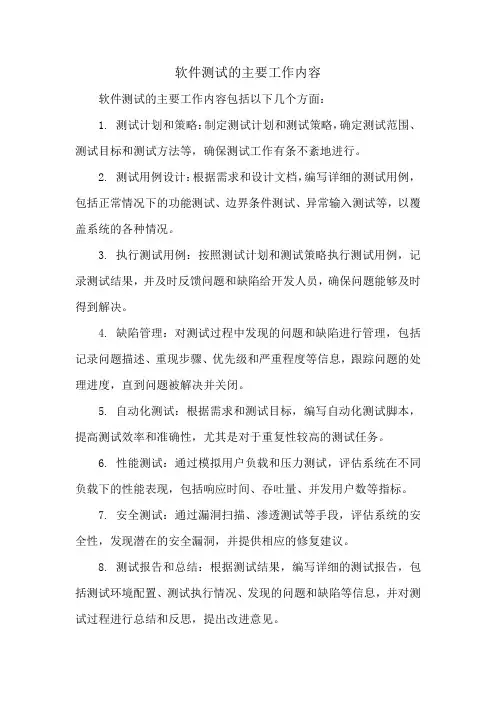 软件测试的主要工作内容