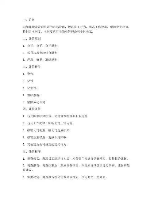 物业员工处罚管理制度细则