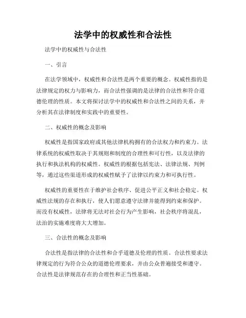 法学中的权威性和合法性