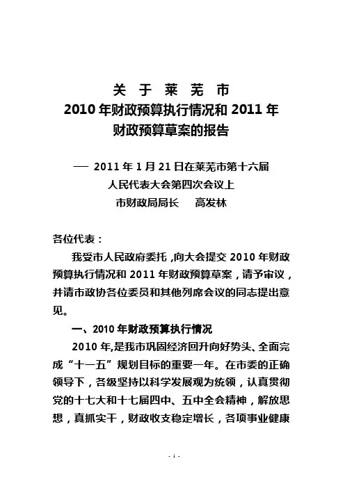 关于莱芜市2010年财政预算执行情况和2011年财政预算草案的报告