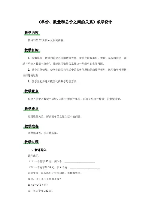 新人教小学四年级数学上册《单价、数量和总价之间的关系》示范教学设计