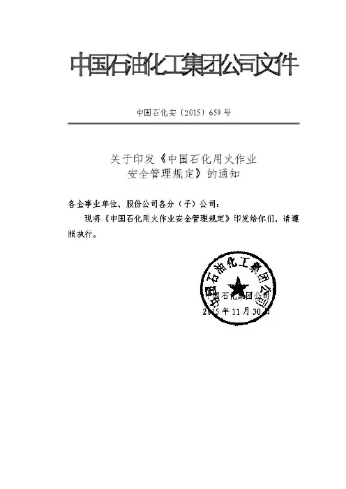 中国石化用火作业安全管理规定中国石化安〔2015〕659号