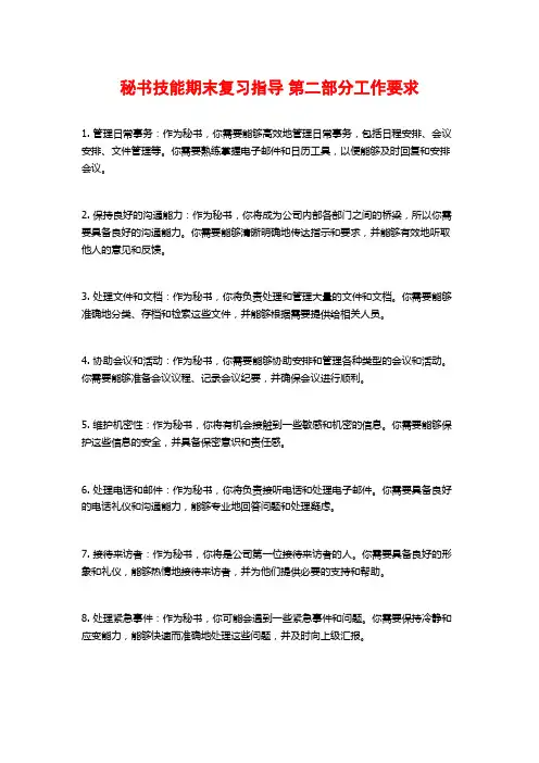 秘书技能期末复习指导 第二部分工作要求