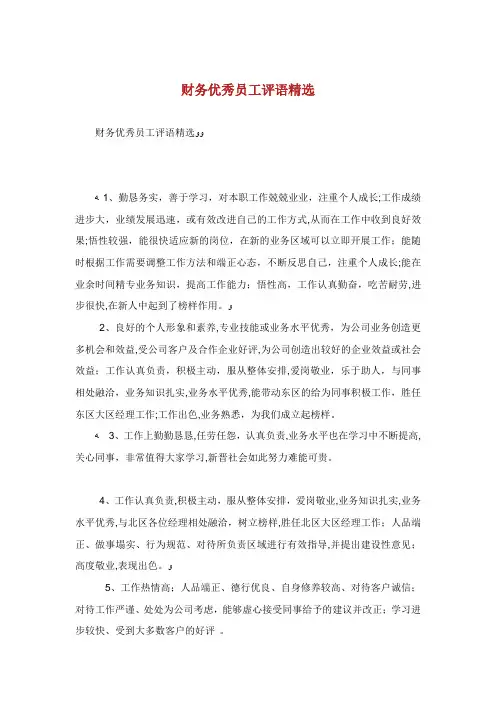 财务优秀职员评语精选