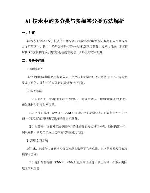 AI技术中的多分类与多标签分类方法解析