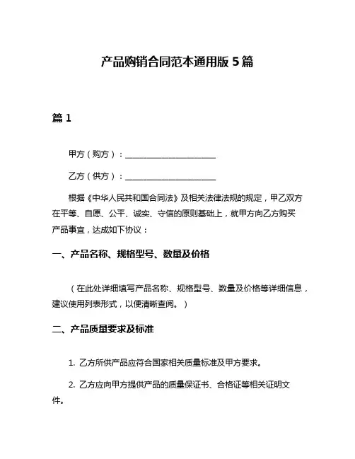 产品购销合同范本通用版5篇