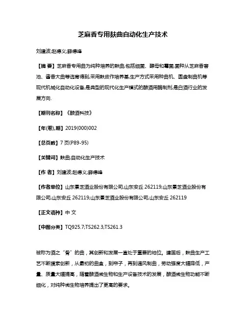 芝麻香专用麸曲自动化生产技术