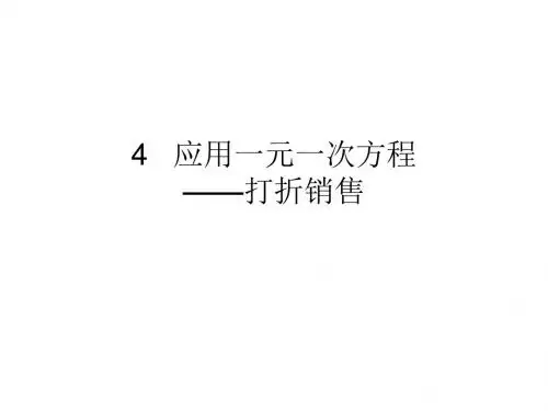 北师大版七年级数学上册(课件)：5.4 应用一元一次方程打折销售