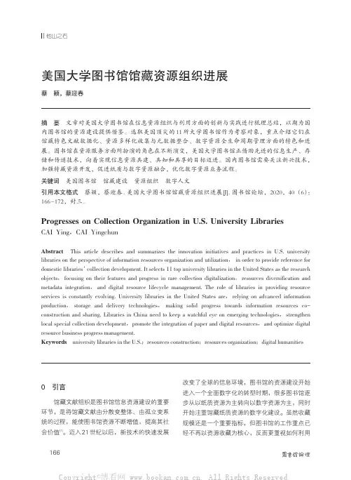 美国大学图书馆馆藏资源组织进展