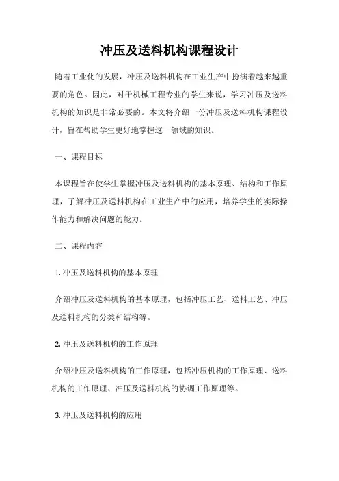 冲压及送料机构课程设计