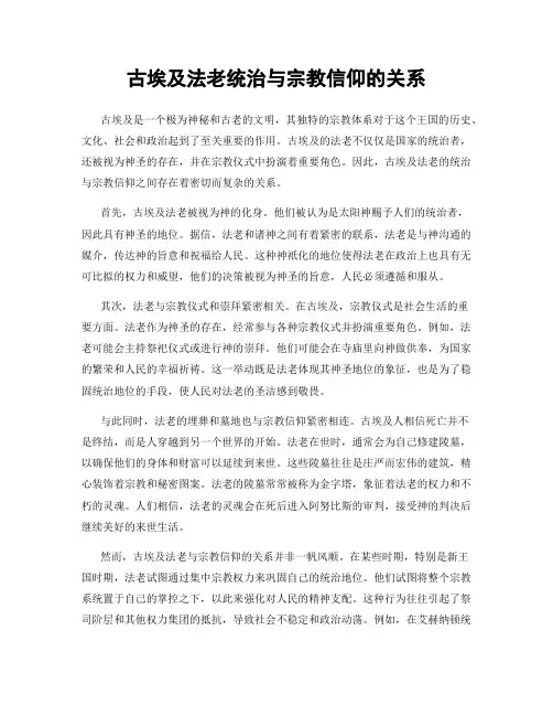 古埃及法老统治与宗教信仰的关系