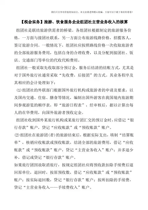 【税会实务】旅游、饮食服务企业组团社主营业务收入的核算