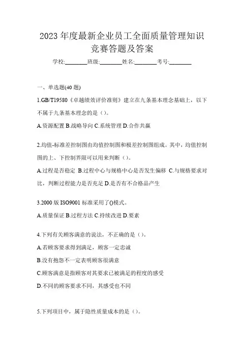 2023年度最新企业员工全面质量管理知识竞赛答题及答案