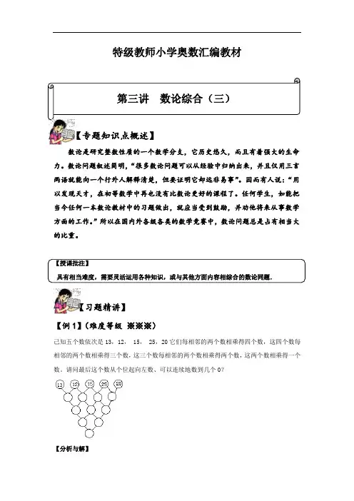 小学奥数汇编教材 第三 讲  数论综合(三)