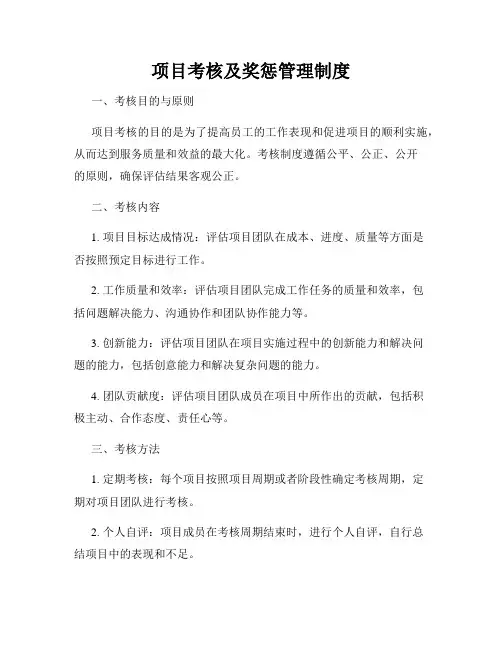 项目考核及奖惩管理制度