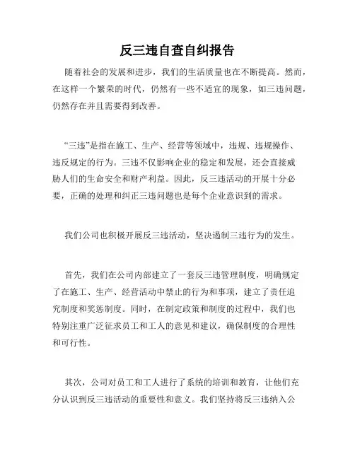 反三违自查自纠报告