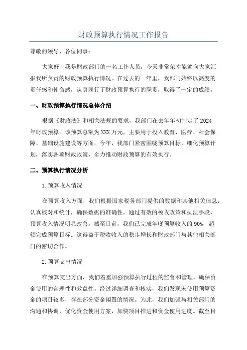 财政预算执行情况工作报告