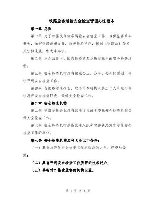 铁路旅客运输安全检查管理办法范本