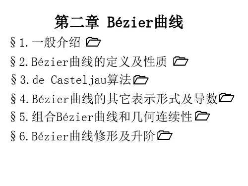 第二章 Bézier曲线